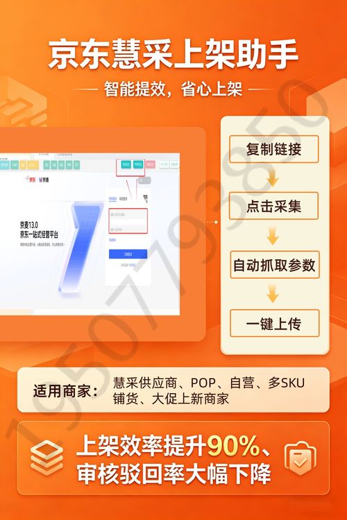 極簡操作 采集 優(yōu)化 上架,京東慧采商品上架軟件